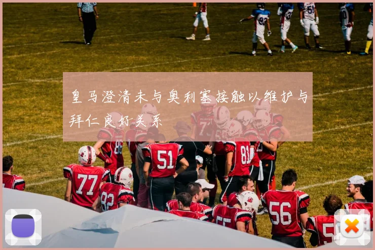 皇马澄清未与奥利塞接触以维护与拜仁良好关系