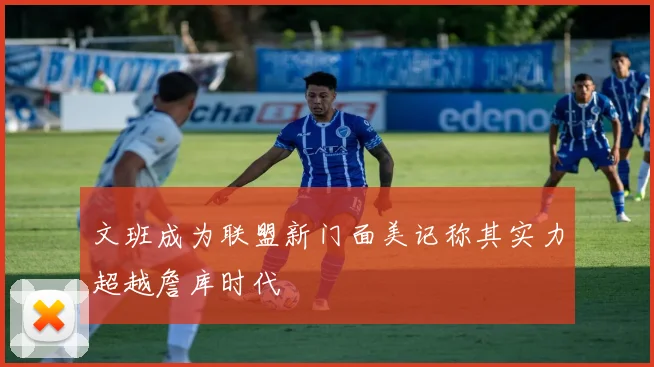 文班成为联盟新门面美记称其实力超越詹库时代