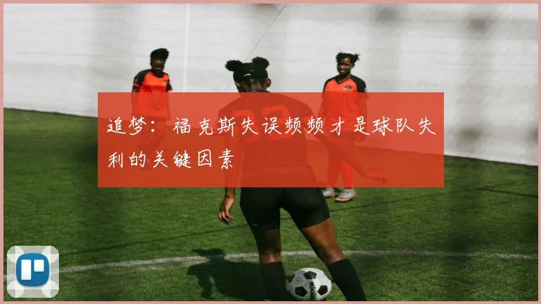追梦：福克斯失误频频才是球队失利的关键因素