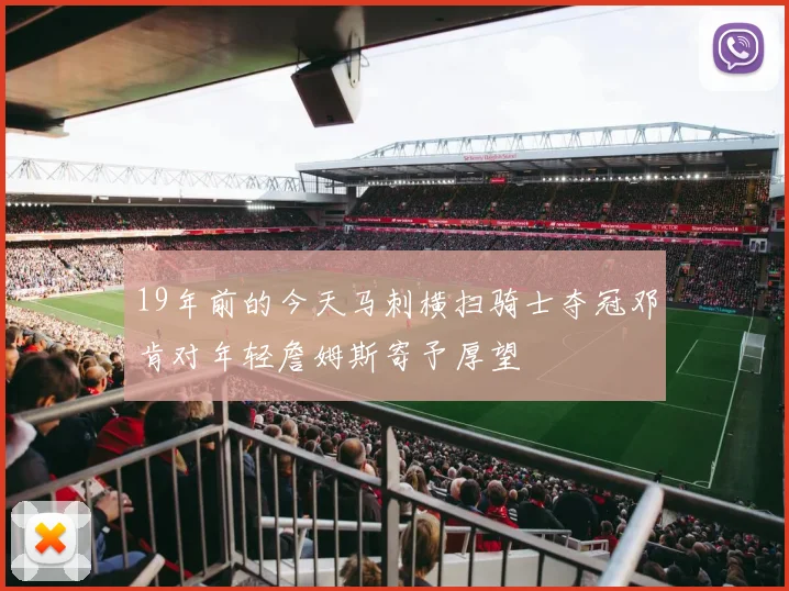 19年前的今天马刺横扫骑士夺冠邓肯对年轻詹姆斯寄予厚望